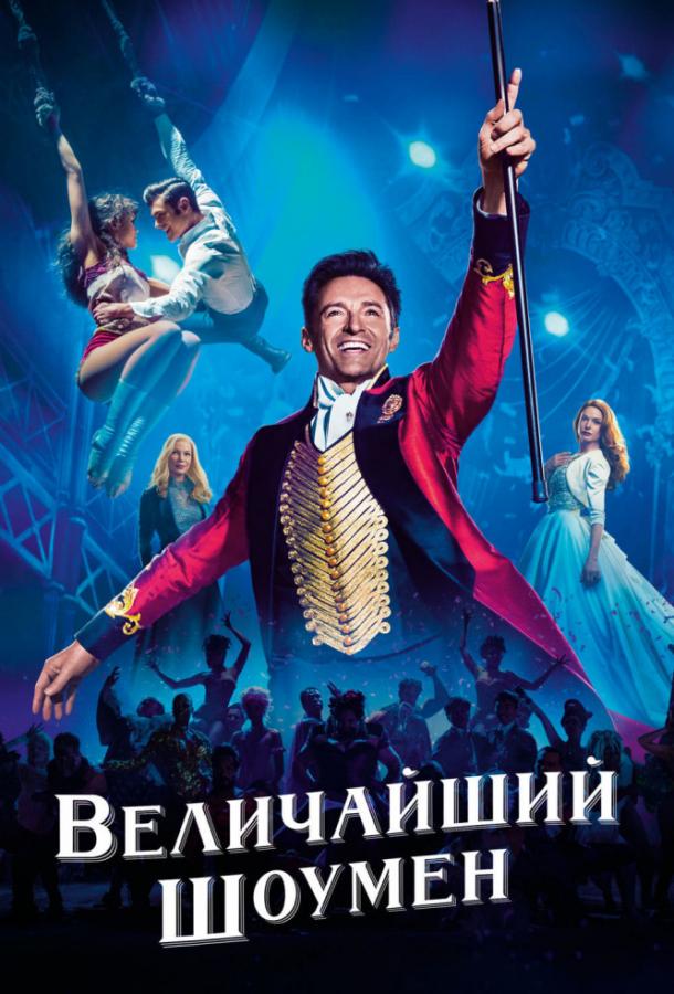 Фильм Величайший шоумен (2017) смотреть онлайн в хорошем качестве