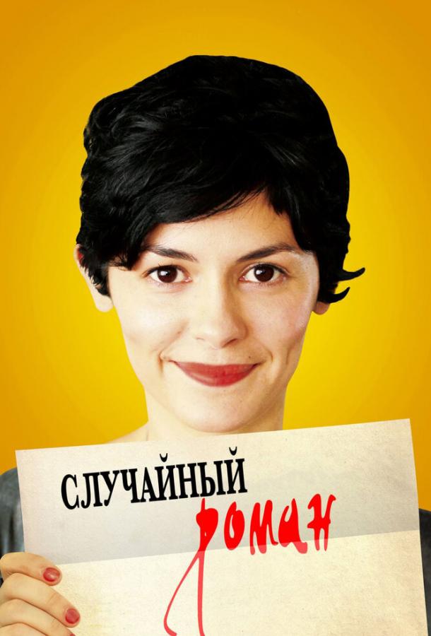 Фильм Случайный роман 2010 смотреть онлайн с Одри Тоту и Сами Буажила