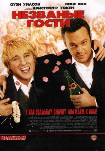 Фильм Незваные гости (2005) смотреть онлайн